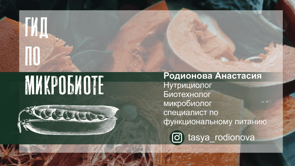 [Анастасия Родионова] Вебинар «Гид по микробиоте: дисбактериоз, питание, пробиотики» (2022)