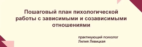 [Лилия Левицкая] Пошаговый план психологической работы с зависимыми и созависимыми отношениями (2023)