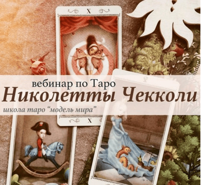 [Модель Мира] [Лида Павлова] Вебинар «Таро Николетты Чекколи» (2021)