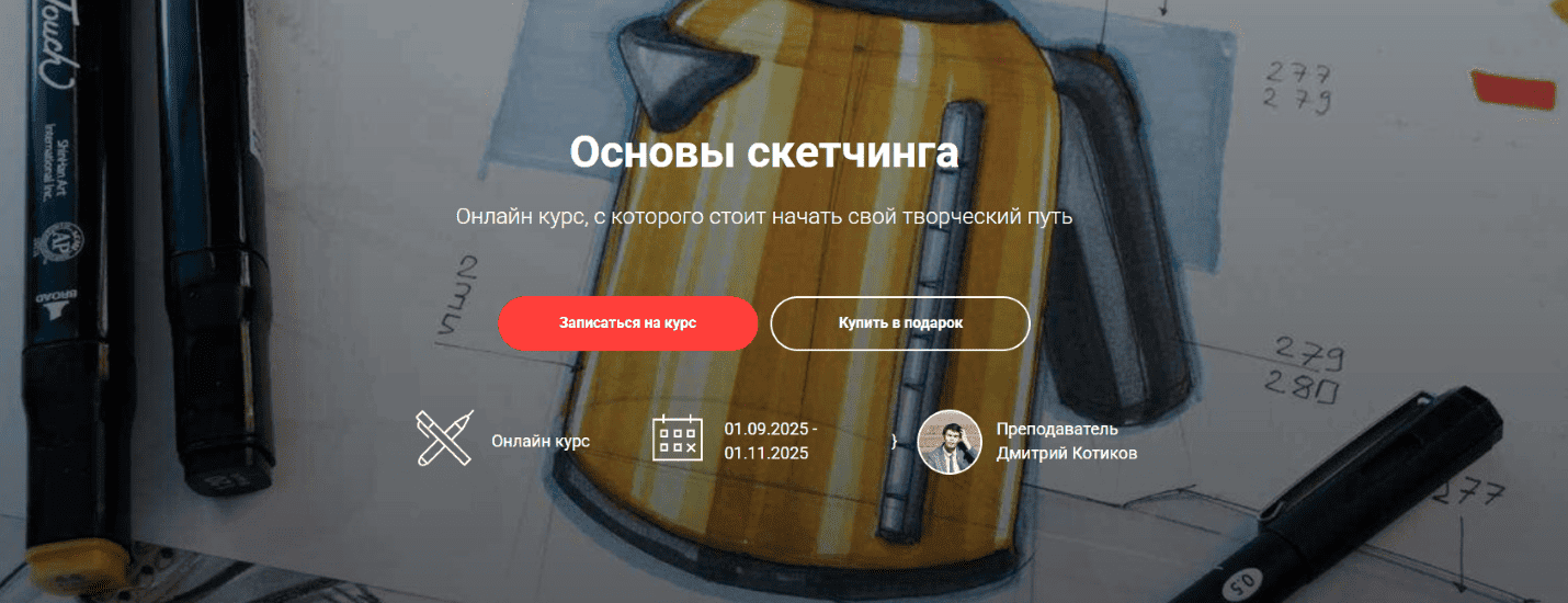 [Sketch Park] [Дмитрий Котиков] Основы скетчинга (2025)