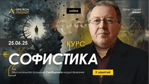 [Сергей Дацюк] [Apeiron] Софистика. Занятие 5 (2025)