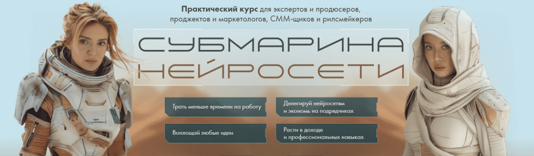 [Натали Анарбаева, Евгения Зеленова] Субмарина нейросети. Тариф Групповое погружение (2025)