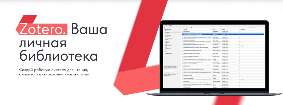 [Дмитрий Лаухин] Zotero. Ваша личная библиотека. Тариф Стандарт (2025)