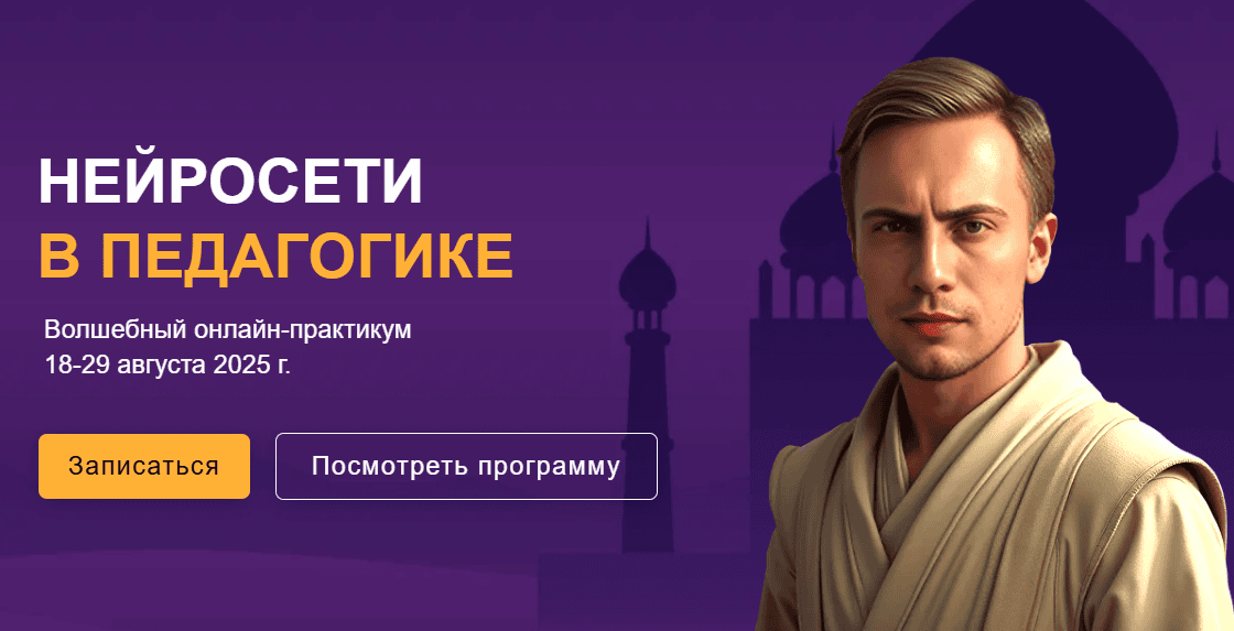 [Артем Морозов] Нейросети в педагогике (2025)