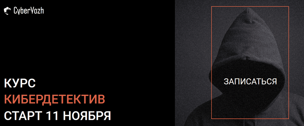 [CyberYozh] Кибердетектив. Тариф Expert (2024)