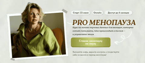 [Светлана Бронникова] PRO Менопауза: новый старт (2025)