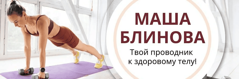 [Маша Блинова] Абонемент на месяц к прямым эфирам Masha.fit. Июль (2025)