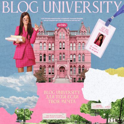 [Полина Зиновьева] Blog university. Курс по блогингу (2025)