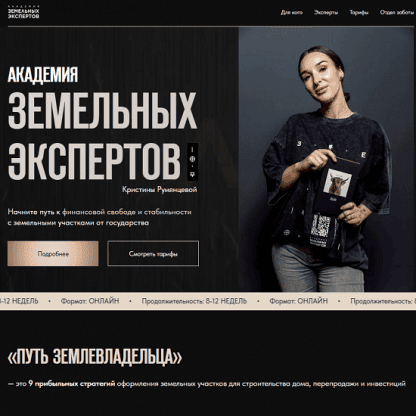 [Кристина Румянцева] Путь землевладельца. Тариф VIP (2025)