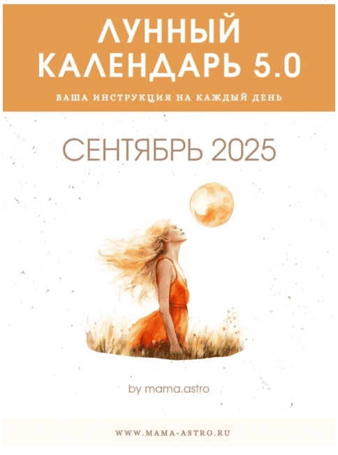 [mama.astro] Лунный календарь 5.0. Ваш инструмент на каждый день (Сентябрь 2025)