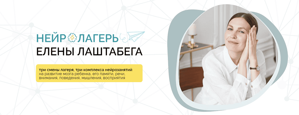 [Елена Лаштабега, Ксения Демичева] НейроЛагерь 3.0 Смена 1. 2024 (от 3-х лет до 99) (2024)