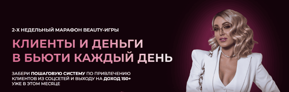 [София Рожновская] Клиенты и деньги в бьюти каждый день. Тариф Сама себе мастер (2025)