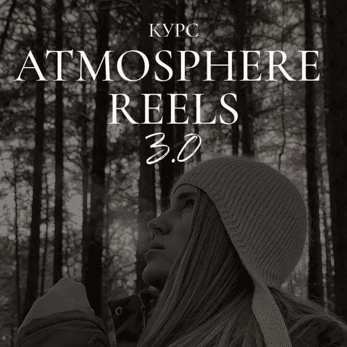 [Элина Полятыкина] Atmosphere Reels 3.0 (2025)