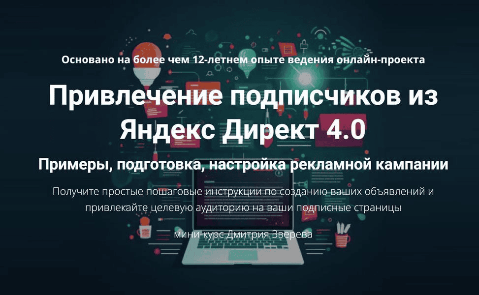 [Дмитрий Зверев] Привлечение подписчиков из Яндекс Директ 4.0 (2025)