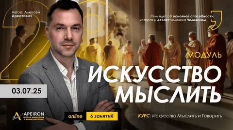 [Apeiron] [Алексей Арестович] Искусство мыслить. Занятие 5 (2025)