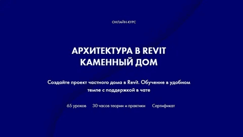 [INT LINES] [Алексей Родиков] Архитектура в Revit. Каменный дом