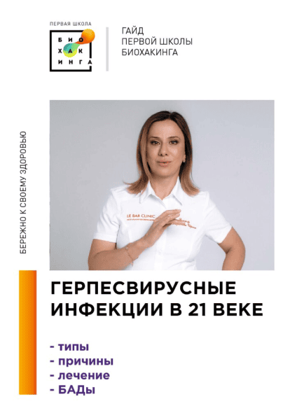 [Первая Школа Биохакинга] Ирина Баранова, Татьяна Смольянинова ― Герпесвирусные инфекции в 21 веке (2025)