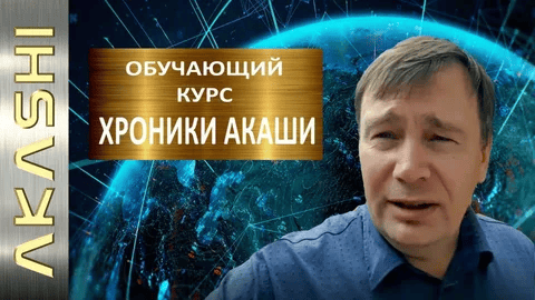 [Андрей Городовой] Хроники Акаши: онлайн семинар с инициацией (2015)