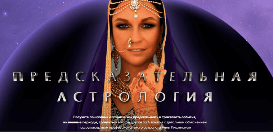 [Анна Пицхелаури, Академия Джйотиш Сарасвати] Предсказательная астрология. Пакет «Gold» (2019)