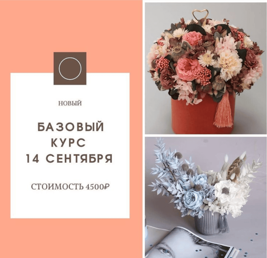 [Екатерина Терещенко] Работа с сухоцветами и стабилизированными цветами. Новый базовый курс (2021)