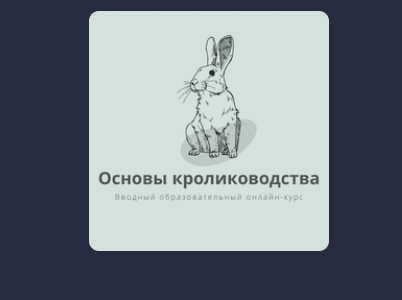[Ева Гагурина] Основы кролиководства (2025)