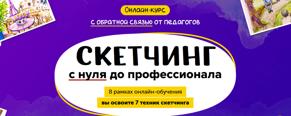 [Skillberry] Рисование в технике скетчинг: с нуля до профессионала (2020)