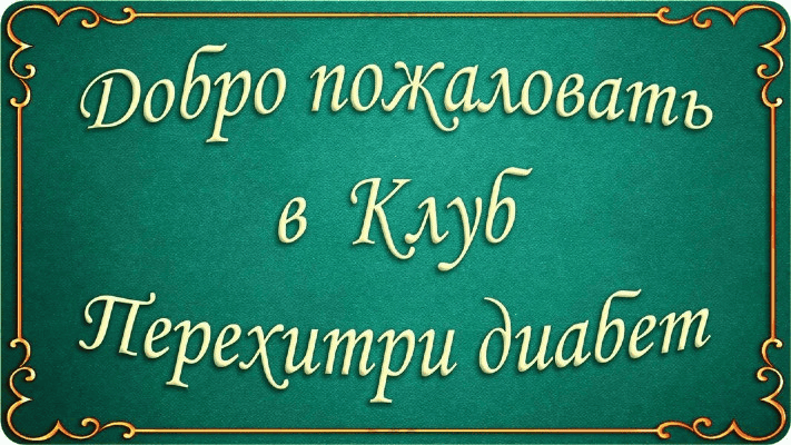 [Мари Дениз] Клуб Перехитри диабет (Май - Август 2025)