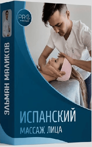 [Эльман Маликов] Испанский массаж лица (2023)