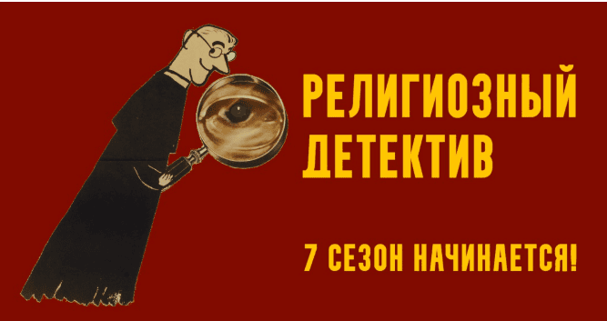 [К. Михайлов] Религиозный детектив. Сезон 7. Лекция 2. Правда за средневековой легендой (2025)