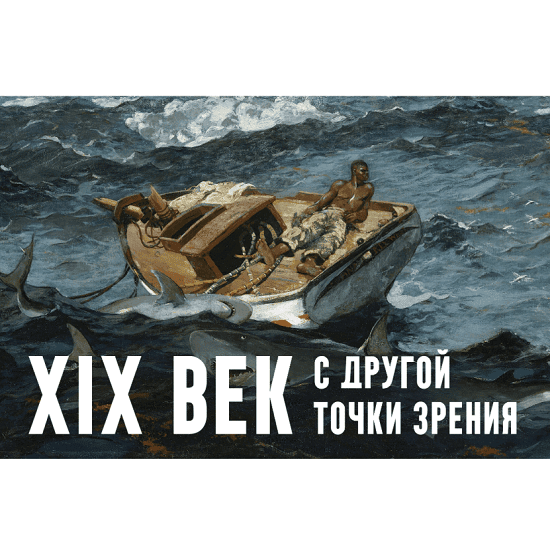 [Константин Михайлов] XIX век. С другой точки зрения. Лекция 8. Конец Прекрасной эпохи (2025)
