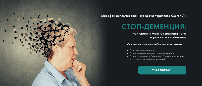 [Сергей Ли] Стоп-деменция (2025)