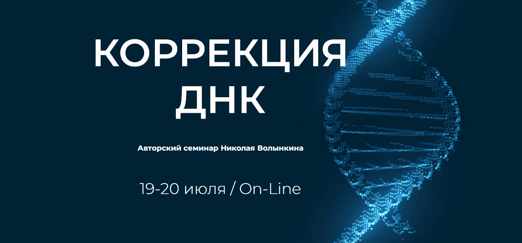 [UAPK] [Николай Волынкин] Коррекция ДНК (2025)