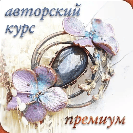 [Оксана Адонина] Курс гальванопластики. Премиум (2020)