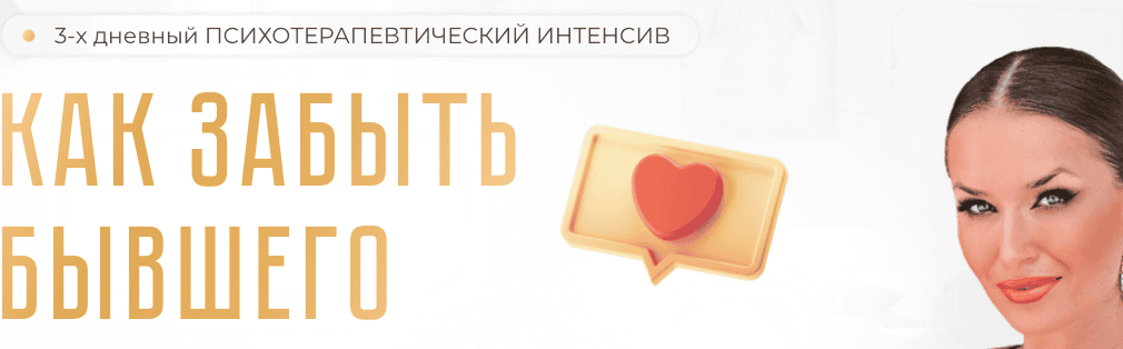 [Ladies School] [Инна дэ Алмэида] Как забыть бывшего (2024)