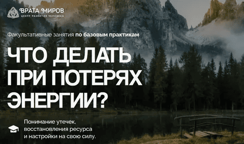[Ольга Веремеева] [Врата Миров] Что делать при потерях энергии? (2025)