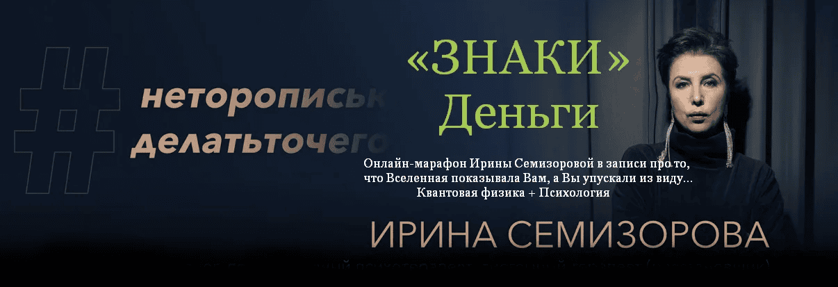 [Ирина Семизорова] Знаки. Деньги (2022)
