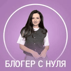 [Анастасия Доброт, Fitstars] Блогер с нуля (2025)