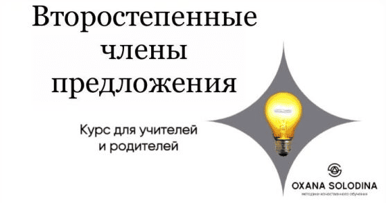 [Оксана Солодина] Второстепенные члены предложения (2023)