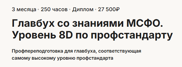 [А. Пятинский, Б. Аксенов, Е. Волкова] Главбух со знаниями МСФО. Уровень 8D по профстандарту (2025)