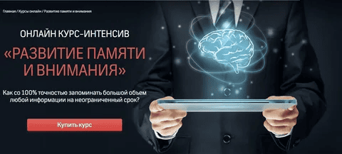 [Николай Ягодкин, Advance] Онлайн курс-интенсив «Развитие памяти и внимания» (2020)