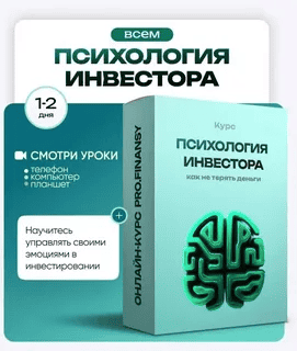 [ProFinansy] Ольга Гогаладзе ― Психология инвестора: как не терять деньги из-за глупых решений (2025)