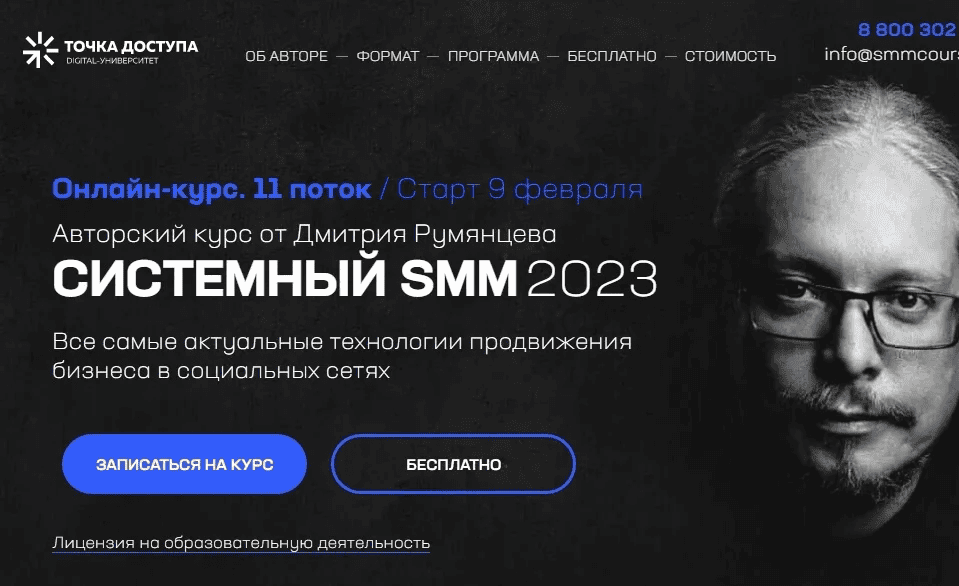 [Точка доступа] Дмитрий Румянцев ― Системный SMM. Тариф База (2023)