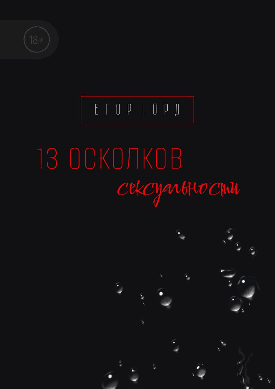 [Егор Горд] 13 осколков сексуальности (2022)