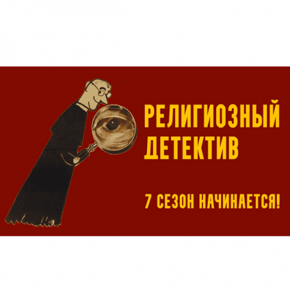 [Константин Михайлов] Религиозный детектив. Сезон 7. Лекция 3. Злодей в тиаре (2025)