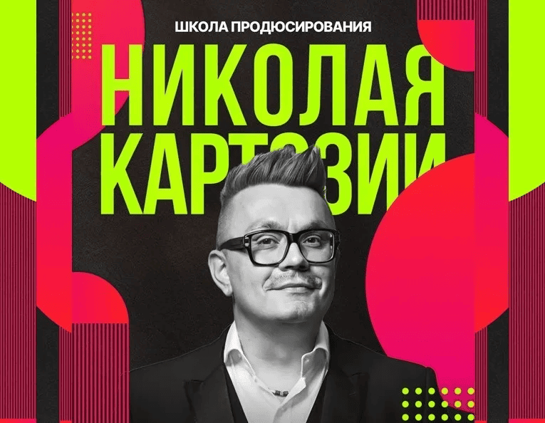[Николай Картозия] [Kartoz] Школа продюсирования Николая Картозии. Модуль 1 (2025)