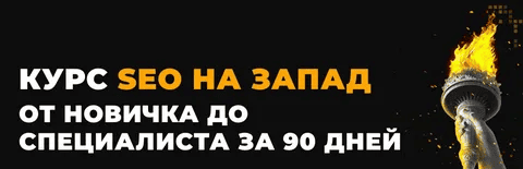 [Rush Academy] SEO на Запад от новичка до специалиста за 90 дней (2025)