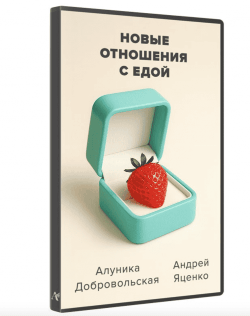 [Алуника Добровольская, Андрей Яценко] Новые отношения с едой (2025)