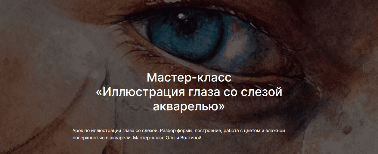 [lectoroom] [Ольга Волгина] Иллюстрация глаза со слезой акварелью (2025)