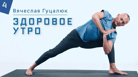 [Вячеслав Гуцалюк] Серия «Здоровое утро» (2020)