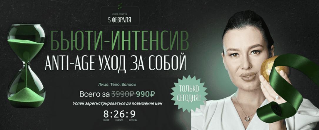 [Регина Ахуньянова] Бьюти-интенсив Anti-age уход за собой (2025)
